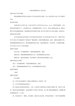 泰山版五年級(jí)上冊(cè)信息技術(shù)第4課 精彩視頻細(xì)欣賞-參考教案1.doc