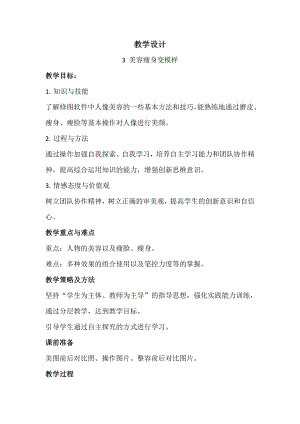 泰山版四年級(jí)下冊(cè)信息技術(shù)第3課美容瘦身變模樣-參考教案1.doc