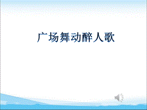 泰山版四年級下冊信息技術第7課 廣場舞動醉人歌-參考課件1.pptx