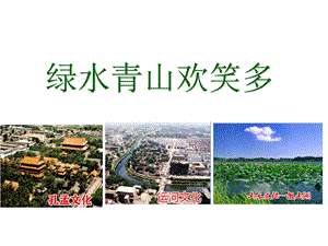 泰山版四年級下冊信息技術第5課 綠水青山歡笑多-參考課件2.pptx