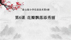 泰山版四年級下冊信息技術第6課花瓣飄落添秀麗-參考課件5.pptx