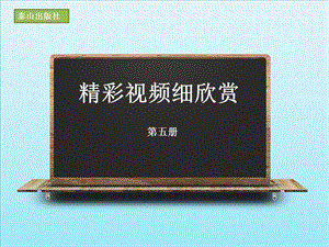 泰山版五年級上冊信息技術(shù)第4課 精彩視頻細(xì)欣賞-參考課件2.pptx