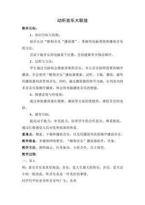 泰山版五年級(jí)上冊(cè)信息技術(shù)第1課動(dòng)聽音樂大聯(lián)放-參考教案1.doc