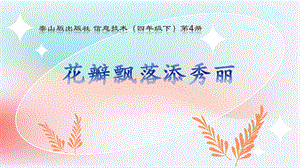 泰山版四年級下冊信息技術第6課花瓣飄落添秀麗-參考課件4.pptx