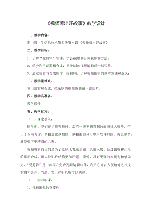 泰山版五年級上冊信息技術第6課視頻剪出好故事-參考教案2.docx