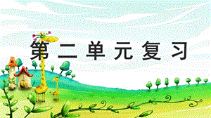 部編版五年級上冊語文第二單元復習課件.pptx