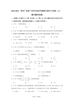 2022-2023學年廣東省廣州市天河區華南師大附中七年級（上）期中數學試卷.docx