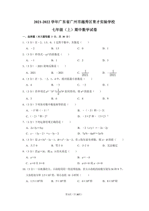 2021-2022學年廣東省廣州市越秀區育才實驗學校七年級（上）期中數學試卷.docx