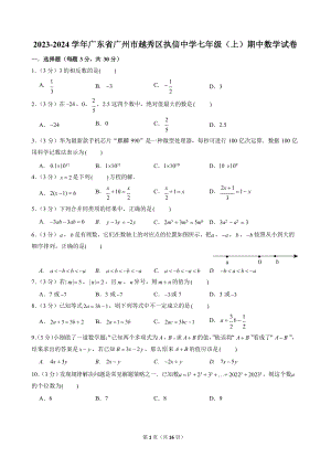 2023-2024學(xué)年廣東省廣州市越秀區(qū)執(zhí)信中學(xué)七年級(jí)（上）期中數(shù)學(xué)試卷.docx