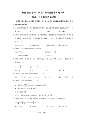 2021-2022學(xué)年廣東省廣州市荔灣區(qū)真光中學(xué)七年級(jí)（上）期中數(shù)學(xué)試卷.docx
