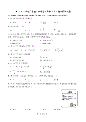 2023-2024學(xué)年廣東省廣州中學(xué)七年級(jí)（上）期中數(shù)學(xué)試卷.docx