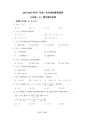 2021-2022學(xué)年廣東省廣州市南武教育集團(tuán)七年級(jí)（上）期中數(shù)學(xué)試卷.docx