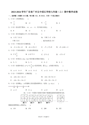 2023-2024學年廣東省廣州五中濱江學校七年級（上）期中數學試卷.docx