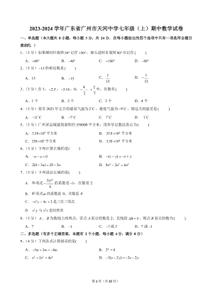 2023-2024學(xué)年廣東省廣州市天河中學(xué)七年級(jí)（上）期中數(shù)學(xué)試卷.docx