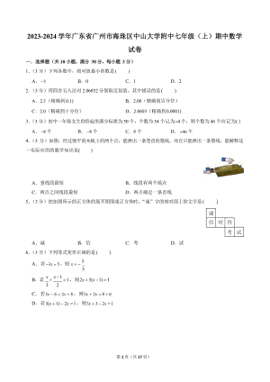 2023-2024學年廣東省廣州市海珠區(qū)中山大學附中七年級（上）期中數(shù)學試卷.docx