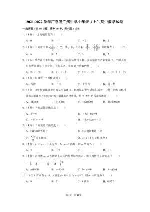 2021-2022學年廣東省廣州中學七年級（上）期中數學試卷.docx