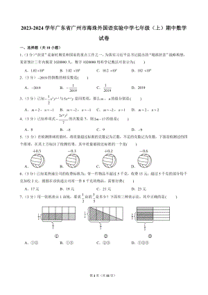 2023-2024學年廣東省廣州市海珠外國語實驗中學七年級（上）期中數學試卷.docx