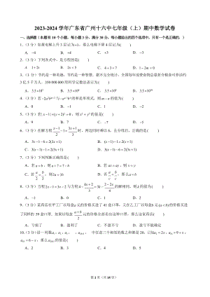 2023-2024學年廣東省廣州十六中七年級（上）期中數學試卷.docx