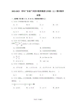2022-2023學年廣東省廣州四中教育集團七年級（上）期中數學試卷.docx