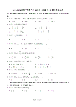 2023-2024學年廣東省廣州113中七年級（上）期中數學試卷.docx