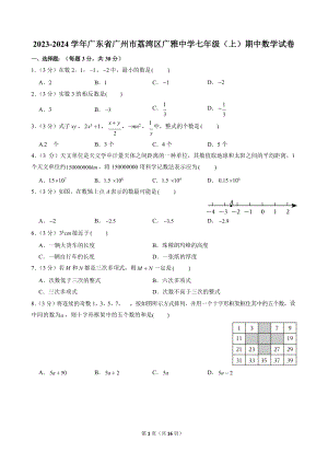 2023-2024學年廣東省廣州市荔灣區廣雅中學七年級（上）期中數學試卷.docx
