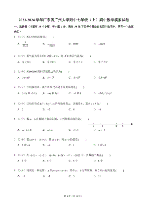 2023-2024學年廣東省廣州大學附中七年級（上）期中數學模擬試卷.docx