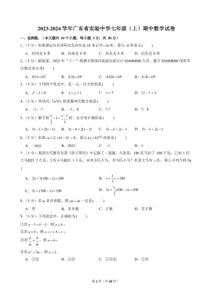 2023-2024學(xué)年廣東省實(shí)驗(yàn)中學(xué)七年級(jí)（上）期中數(shù)學(xué)試卷.docx