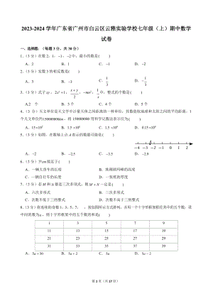 2023-2024學年廣東省廣州市白云區云雅實驗學校七年級（上）期中數學試卷.docx