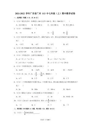 2021-2022學(xué)年廣東省廣州113中七年級(jí)（上）期中數(shù)學(xué)試卷.docx