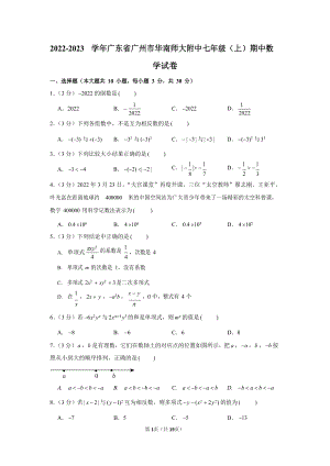 2022-2023學年廣東省廣州市華南師大附中七年級（上）期中數學試卷.docx