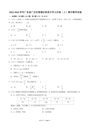2023-2024學年廣東省廣州市黃埔區鐵英中學七年級（上）期中數學試卷.docx