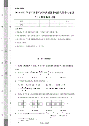 廣東省廣州市黃埔區(qū)華南師大附中2022-2023學(xué)年七年級(jí)上學(xué)期期中數(shù)學(xué)試卷.docx