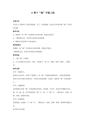 鄂教版小學勞動三年級下冊4《剪個“福”字窗上貼》教案.docx