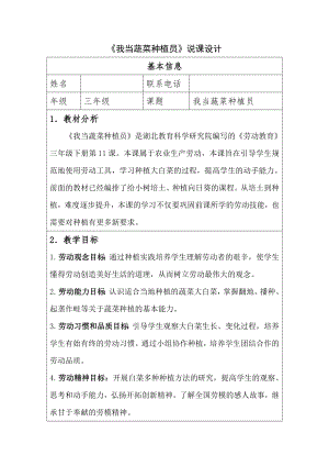 鄂教版小學勞動三年級下冊11《我當蔬菜種植員》教案 表格式.docx