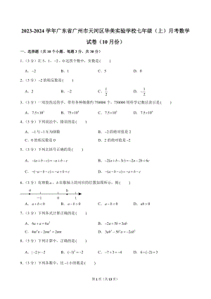 2023-2024學年廣東省廣州市天河區華美實驗學校七年級（上）月考數學試卷（10月份）.doc
