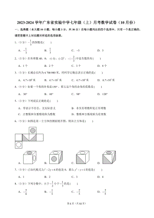 2023-2024學年廣東省實驗中學七年級（上）月考數學試卷（10月份）.doc