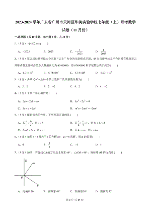 2023-2024學年廣東省廣州市天河區華美實驗學校七年級（上）月考數學試卷（11月份）.doc