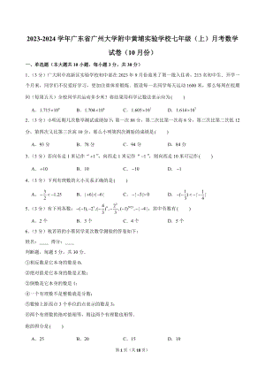 2023-2024學年廣東省廣州大學附中黃埔實驗學校七年級（上）月考數學試卷（10月份）.doc