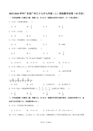 2023-2024學年廣東省廣州八十九中七年級（上）質檢數學試卷（10月份）.doc