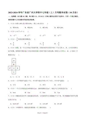 2023-2024學年廣東省廣州大學附中七年級（上）月考數學試卷（10月份）.doc