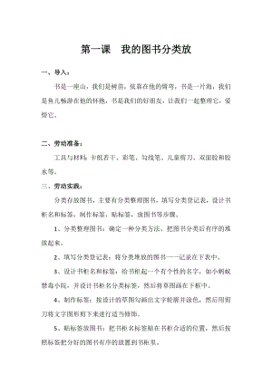 鄂教版小學勞動三年級下冊1《我的圖書分類放》教案.docx