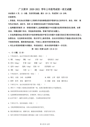 廣東省廣州市大學附屬中學2021-2022學年七年級上學期期中語文試題（原卷版）.docx