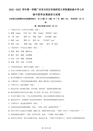 廣東省廣州市天河區(qū)華南師范大學附屬中學2022-2023學年七年級上學期期中語文試題（原卷版）.docx