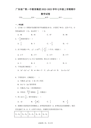 廣東省廣鐵一中教育集團2022-2023學年七年級上學期期中數學試卷.docx