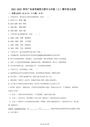 廣東省廣州市華南師范大學附屬中學2021-2022學年七年級上學期期中語文試題（原卷版）.docx