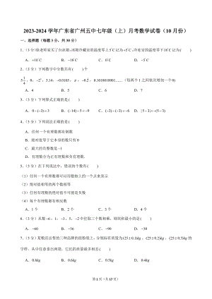 2023-2024學(xué)年廣東省廣州五中七年級(jí)（上）月考數(shù)學(xué)試卷（10月份）.doc