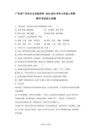 廣東省廣州市白云實驗學校2022-2023學年七年級上學期期中考試語文試題.docx