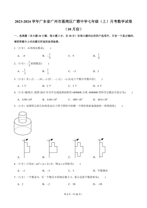 2023-2024學年廣東省廣州市荔灣區廣雅中學七年級（上）月考數學試卷（10月份）.doc