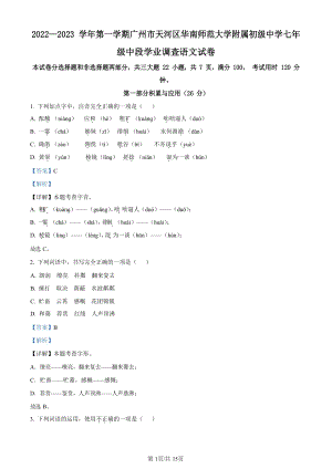 廣東省廣州市天河區華南師范大學附屬中學2022-2023學年七年級上學期期中語文試題（答案版）.docx