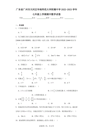 廣東省廣州市天河區(qū)華南師范大學(xué)附屬中學(xué)2022-2023學(xué)年七年級(jí)上學(xué)期期中數(shù)學(xué)試卷.docx